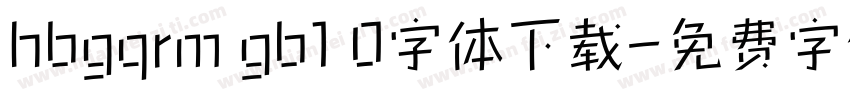 hbgqrm gb1 0字体下载字体转换
